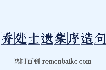 乔处士遗集序造句是什么意思的图片